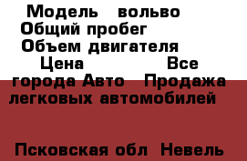  › Модель ­ вольвоs40 › Общий пробег ­ 90 000 › Объем двигателя ­ 2 › Цена ­ 390 000 - Все города Авто » Продажа легковых автомобилей   . Псковская обл.,Невель г.